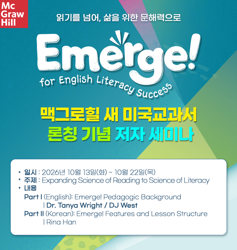McgrawHill Emerge! 론칭 세 미나
